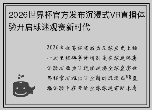 2026世界杯官方发布沉浸式VR直播体验开启球迷观赛新时代 2026世界杯官方发布沉浸式VR直播体验开启球迷观赛新时代