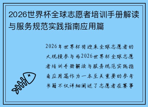 2026世界杯全球志愿者培训手册解读与服务规范实践指南应用篇 2026世界杯全球志愿者培训手册解读与服务规范实践指南应用篇