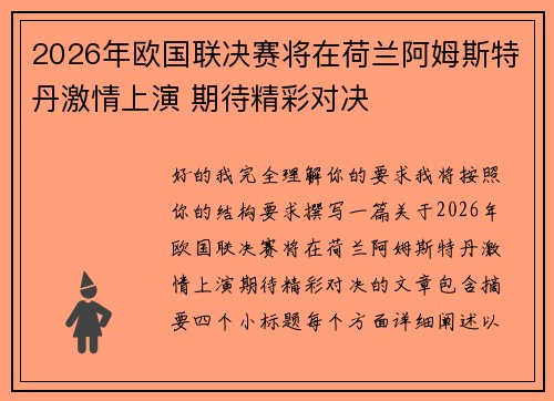 2026年欧国联决赛将在荷兰阿姆斯特丹激情上演 期待精彩对决 2026年欧国联决赛将在荷兰阿姆斯特丹激情上演 期待精彩对决