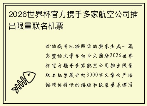 2026世界杯官方携手多家航空公司推出限量联名机票 2026世界杯官方携手多家航空公司推出限量联名机票