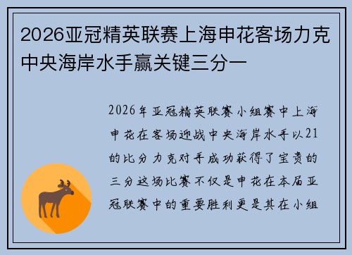 2026亚冠精英联赛上海申花客场力克中央海岸水手赢关键三分一 2026亚冠精英联赛上海申花客场力克中央海岸水手赢关键三分一