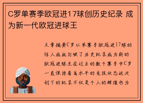 C罗单赛季欧冠进17球创历史纪录 成为新一代欧冠进球王 C罗单赛季欧冠进17球创历史纪录 成为新一代欧冠进球王