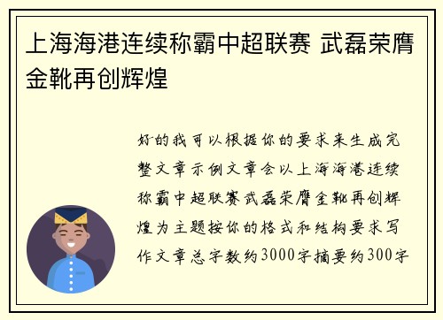 上海海港连续称霸中超联赛 武磊荣膺金靴再创辉煌 上海海港连续称霸中超联赛 武磊荣膺金靴再创辉煌