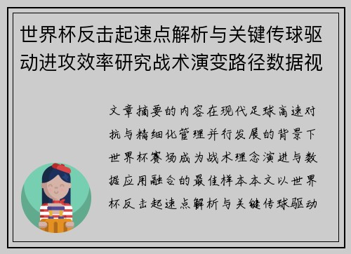 世界杯反击起速点解析与关键传球驱动进攻效率研究战术演变路径数据视角 世界杯反击起速点解析与关键传球驱动进攻效率研究战术演变路径数据视角