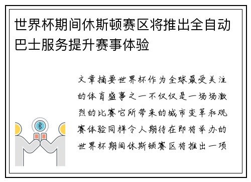 世界杯期间休斯顿赛区将推出全自动巴士服务提升赛事体验 世界杯期间休斯顿赛区将推出全自动巴士服务提升赛事体验