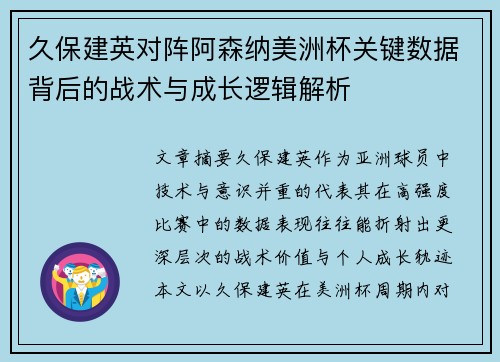 久保建英对阵阿森纳美洲杯关键数据背后的战术与成长逻辑解析 久保建英对阵阿森纳美洲杯关键数据背后的战术与成长逻辑解析