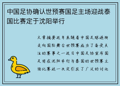 中国足协确认世预赛国足主场迎战泰国比赛定于沈阳举行 中国足协确认世预赛国足主场迎战泰国比赛定于沈阳举行