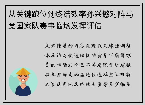 从关键跑位到终结效率孙兴慜对阵马竞国家队赛事临场发挥评估 从关键跑位到终结效率孙兴慜对阵马竞国家队赛事临场发挥评估