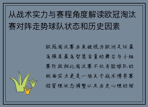 从战术实力与赛程角度解读欧冠淘汰赛对阵走势球队状态和历史因素 从战术实力与赛程角度解读欧冠淘汰赛对阵走势球队状态和历史因素