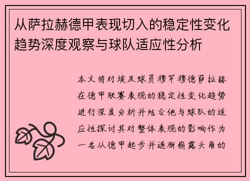 从萨拉赫德甲表现切入的稳定性变化趋势深度观察与球队适应性分析 从萨拉赫德甲表现切入的稳定性变化趋势深度观察与球队适应性分析