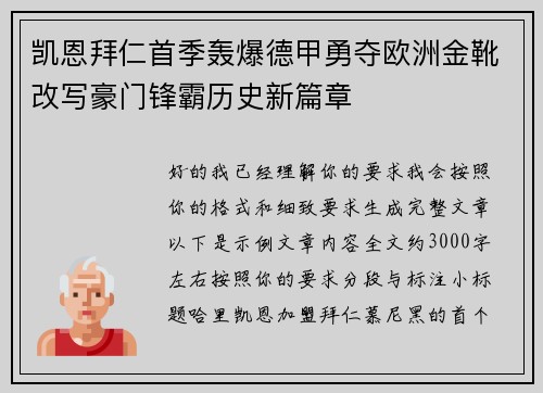 凯恩拜仁首季轰爆德甲勇夺欧洲金靴改写豪门锋霸历史新篇章 凯恩拜仁首季轰爆德甲勇夺欧洲金靴改写豪门锋霸历史新篇章