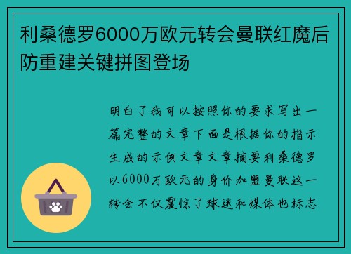 利桑德罗6000万欧元转会曼联红魔后防重建关键拼图登场 利桑德罗6000万欧元转会曼联红魔后防重建关键拼图登场