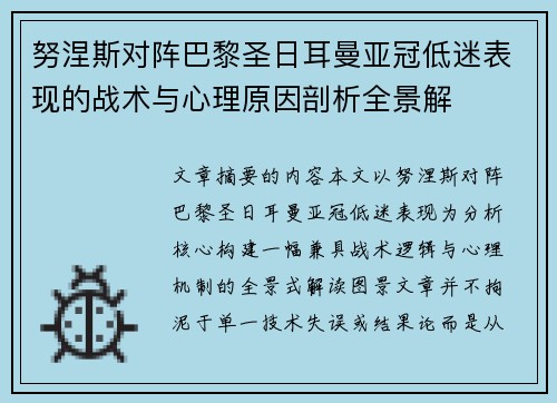 努涅斯对阵巴黎圣日耳曼亚冠低迷表现的战术与心理原因剖析全景解 努涅斯对阵巴黎圣日耳曼亚冠低迷表现的战术与心理原因剖析全景解