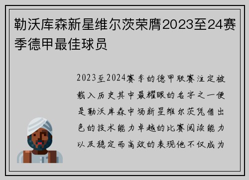 勒沃库森新星维尔茨荣膺2023至24赛季德甲最佳球员 勒沃库森新星维尔茨荣膺2023至24赛季德甲最佳球员