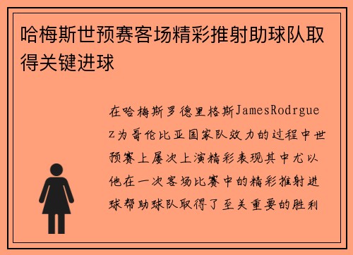 哈梅斯世预赛客场精彩推射助球队取得关键进球