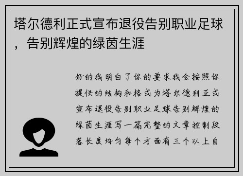 塔尔德利正式宣布退役告别职业足球,告别辉煌的绿茵生涯 塔尔德利正式宣布退役告别职业足球,告别辉煌的绿茵生涯