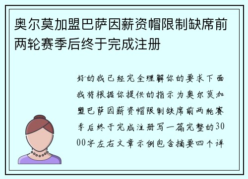 奥尔莫加盟巴萨因薪资帽限制缺席前两轮赛季后终于完成注册