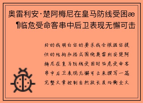 奥雷利安·楚阿梅尼在皇马防线受困时临危受命客串中后卫表现无懈可击 奥雷利安·楚阿梅尼在皇马防线受困时临危受命客串中后卫表现无懈可击