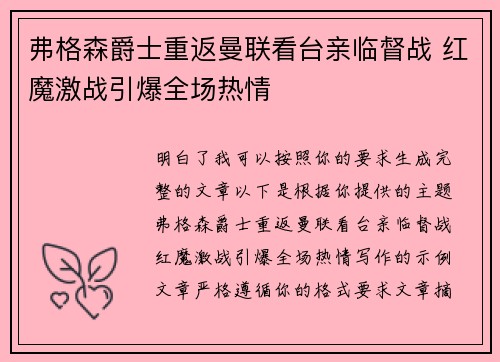 弗格森爵士重返曼联看台亲临督战 红魔激战引爆全场热情