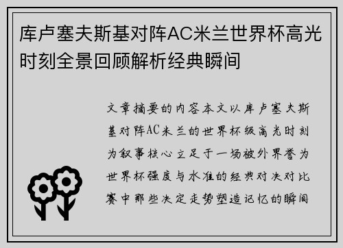 库卢塞夫斯基对阵AC米兰世界杯高光时刻全景回顾解析经典瞬间