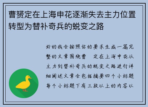 曹赟定在上海申花逐渐失去主力位置转型为替补奇兵的蜕变之路 曹赟定在上海申花逐渐失去主力位置转型为替补奇兵的蜕变之路
