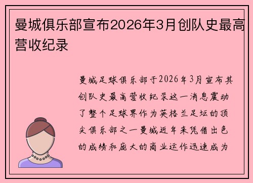 曼城俱乐部宣布2026年3月创队史最高营收纪录 曼城俱乐部宣布2026年3月创队史最高营收纪录