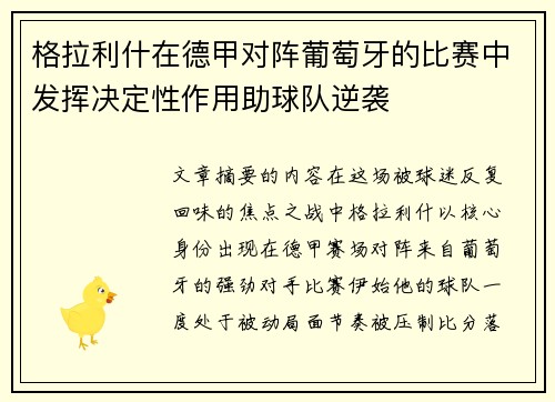 格拉利什在德甲对阵葡萄牙的比赛中发挥决定性作用助球队逆袭