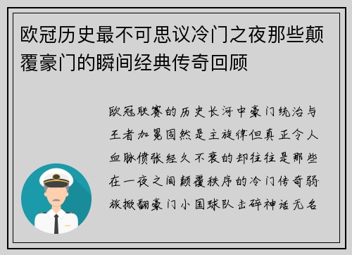 欧冠历史最不可思议冷门之夜那些颠覆豪门的瞬间经典传奇回顾