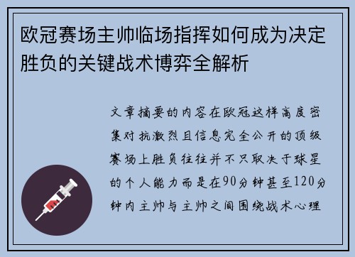 欧冠赛场主帅临场指挥如何成为决定胜负的关键战术博弈全解析 欧冠赛场主帅临场指挥如何成为决定胜负的关键战术博弈全解析