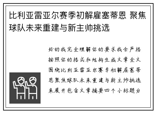 比利亚雷亚尔赛季初解雇塞蒂恩 聚焦球队未来重建与新主帅挑选