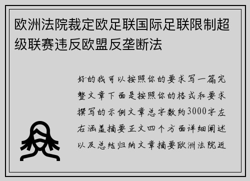 欧洲法院裁定欧足联国际足联限制超级联赛违反欧盟反垄断法