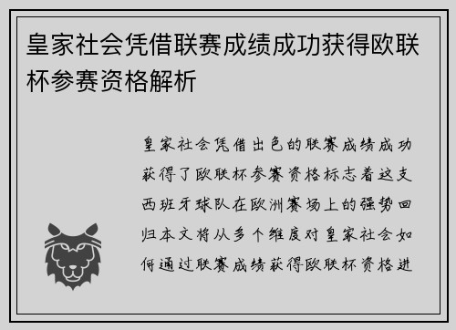 皇家社会凭借联赛成绩成功获得欧联杯参赛资格解析