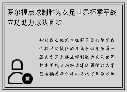 罗尔福点球制胜为女足世界杯季军战立功助力球队圆梦 罗尔福点球制胜为女足世界杯季军战立功助力球队圆梦
