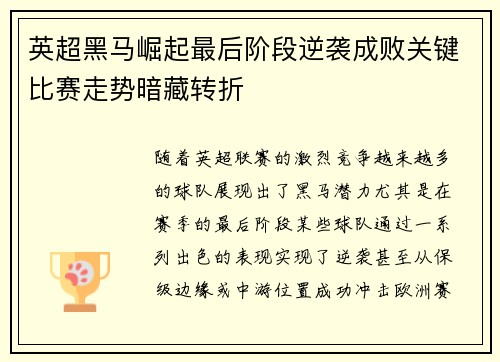英超黑马崛起最后阶段逆袭成败关键比赛走势暗藏转折 英超黑马崛起最后阶段逆袭成败关键比赛走势暗藏转折