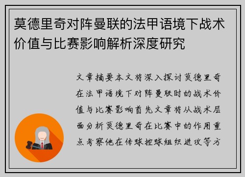 莫德里奇对阵曼联的法甲语境下战术价值与比赛影响解析深度研究 莫德里奇对阵曼联的法甲语境下战术价值与比赛影响解析深度研究