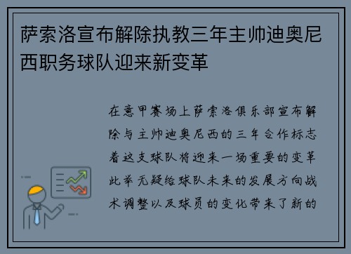 萨索洛宣布解除执教三年主帅迪奥尼西职务球队迎来新变革 萨索洛宣布解除执教三年主帅迪奥尼西职务球队迎来新变革