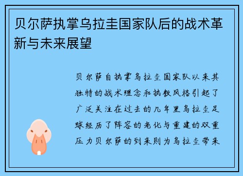 贝尔萨执掌乌拉圭国家队后的战术革新与未来展望 贝尔萨执掌乌拉圭国家队后的战术革新与未来展望