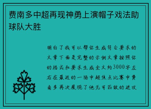 费南多中超再现神勇上演帽子戏法助球队大胜