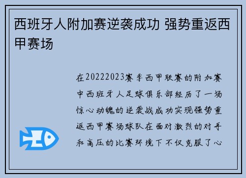 西班牙人附加赛逆袭成功 强势重返西甲赛场 西班牙人附加赛逆袭成功 强势重返西甲赛场