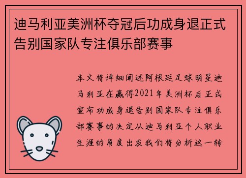 迪马利亚美洲杯夺冠后功成身退正式告别国家队专注俱乐部赛事