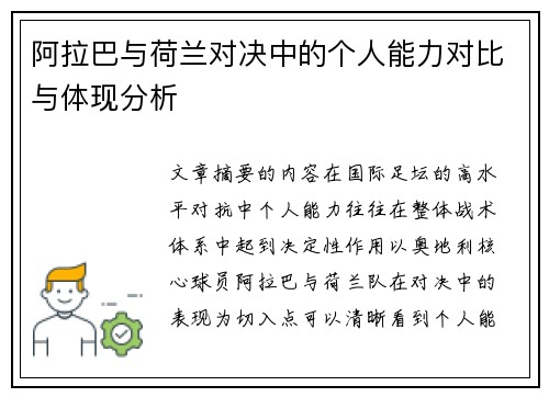阿拉巴与荷兰对决中的个人能力对比与体现分析 阿拉巴与荷兰对决中的个人能力对比与体现分析