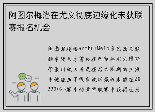 阿图尔梅洛在尤文彻底边缘化未获联赛报名机会 阿图尔梅洛在尤文彻底边缘化未获联赛报名机会
