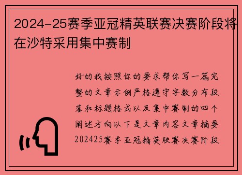 2024-25赛季亚冠精英联赛决赛阶段将在沙特采用集中赛制