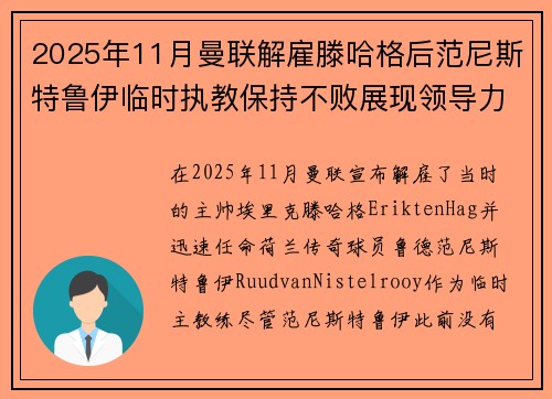 2025年11月曼联解雇滕哈格后范尼斯特鲁伊临时执教保持不败展现领导力
