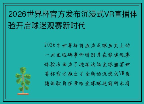 2026世界杯官方发布沉浸式VR直播体验开启球迷观赛新时代