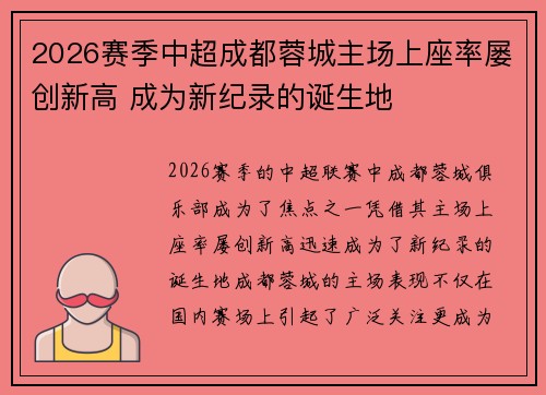 2026赛季中超成都蓉城主场上座率屡创新高 成为新纪录的诞生地