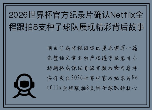 2026世界杯官方纪录片确认Netflix全程跟拍8支种子球队展现精彩背后故事