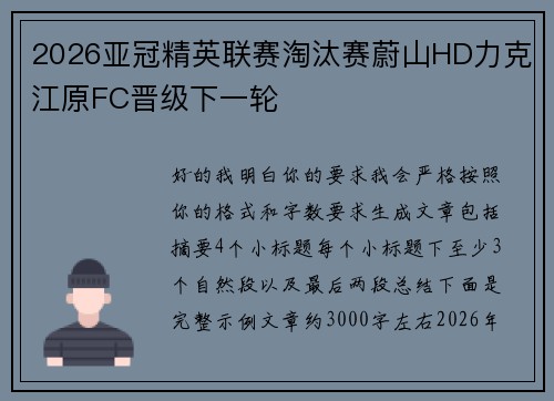 2026亚冠精英联赛淘汰赛蔚山HD力克江原FC晋级下一轮