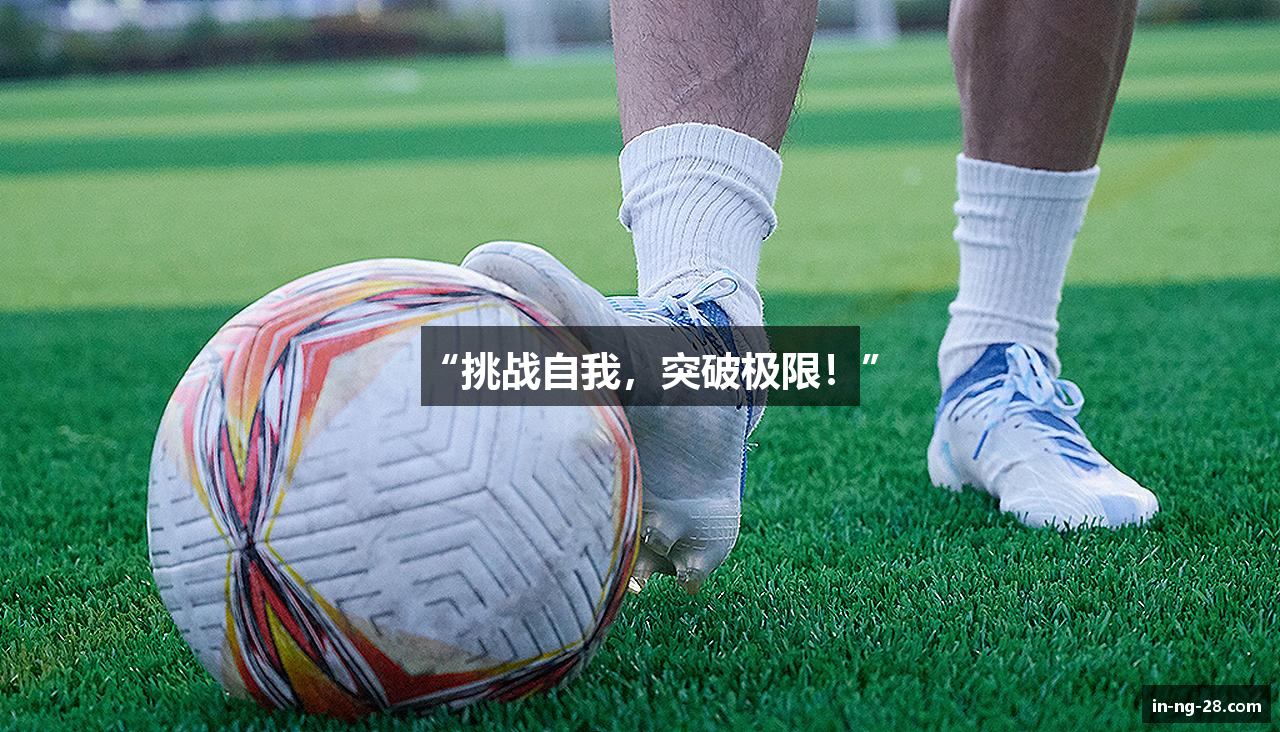 “挑战自我，突破极限！”